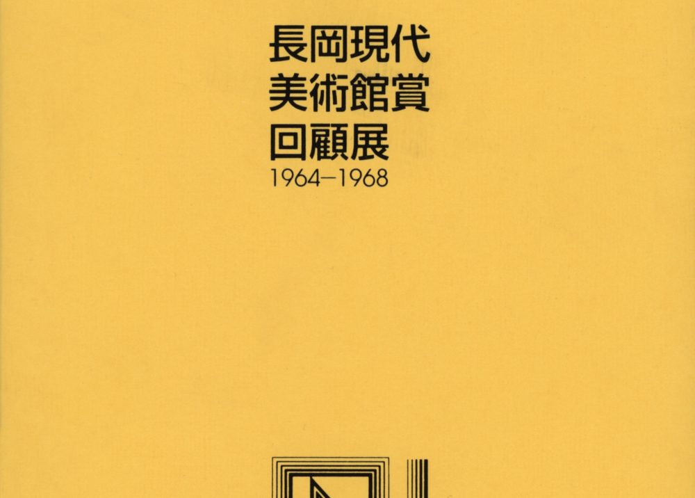 Nagaoka Contemporary Art Museum Award Retrospective 1964-1968 長岡現代美術館賞回顧展 1964-1968